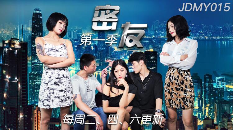 JDMY015-密友第十五集