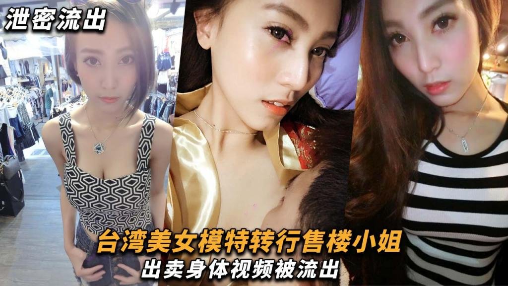 【模特泄密】台湾美女模特转行售楼小姐，出卖身体视频被流出！