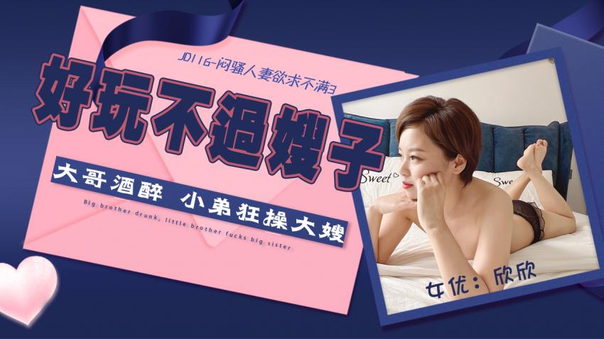 JD116-闷骚人妻欲求不满3