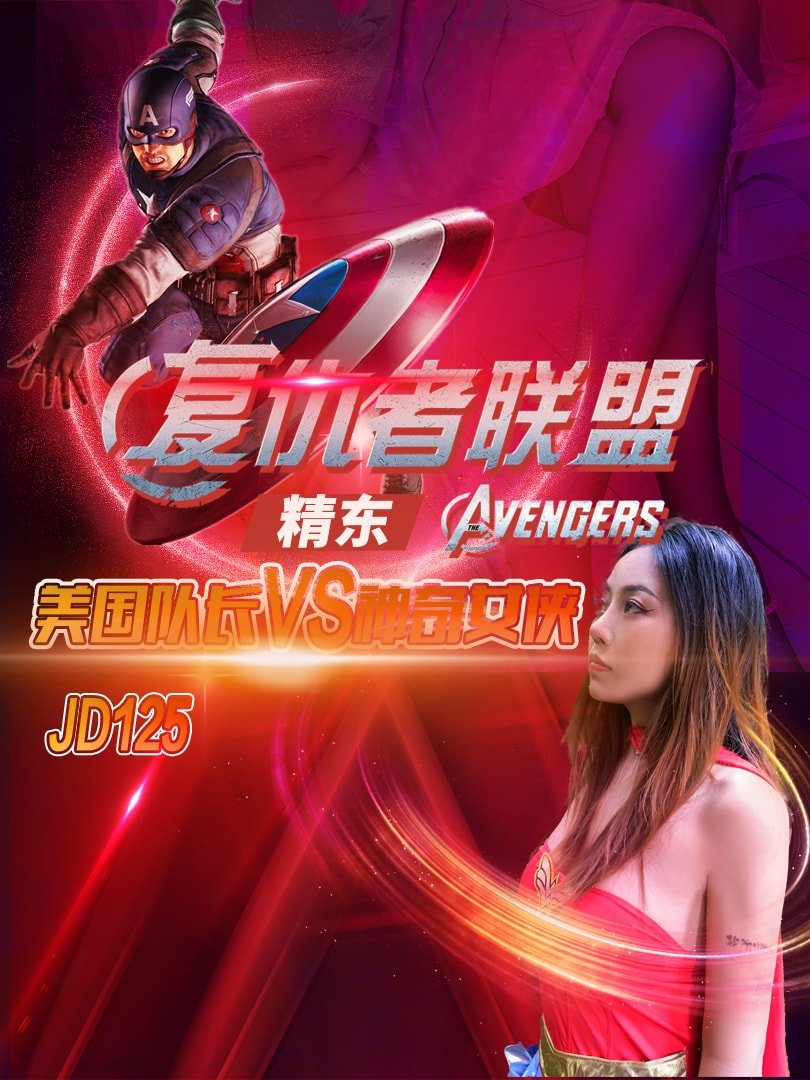 JD125-复仇者联盟之神奇女侠大战美国队长