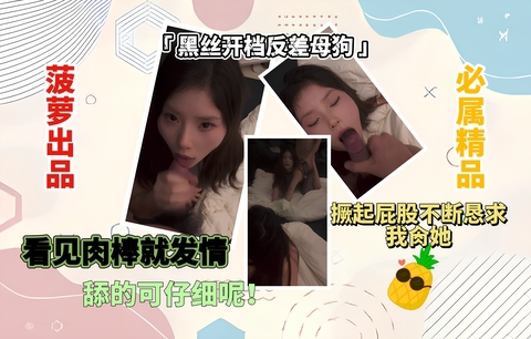 「黑丝反差母狗」看见肉棒就发情舔的可仔细呢撅起屁股不断恳求我肏她