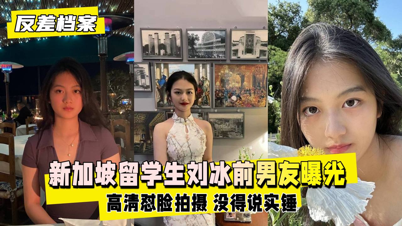【反差婊档案】新加坡留学生刘冰被前男友曝出在留学圈子