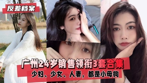 【反差婊档案】广州销售领衔3套合集都是小母狗