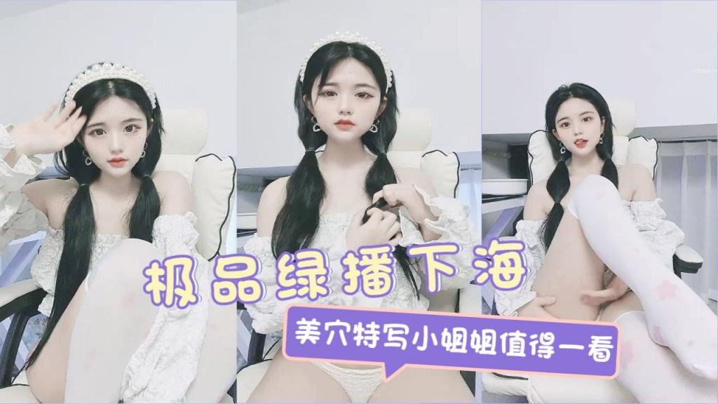 绿播下海，美穴特写