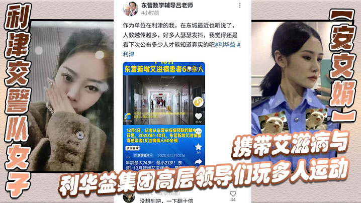 利津交警队女子【安文娟】携带艾滋病与利华益集团高层领导们玩多人运动，并流出不雅视频