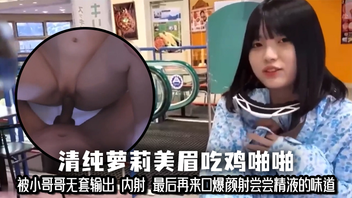 清纯萝莉美眉吃鸡啪啪 小娇乳 小粉穴 被小哥哥无套输出 内射 最后再来口爆颜射尝尝精液的味道