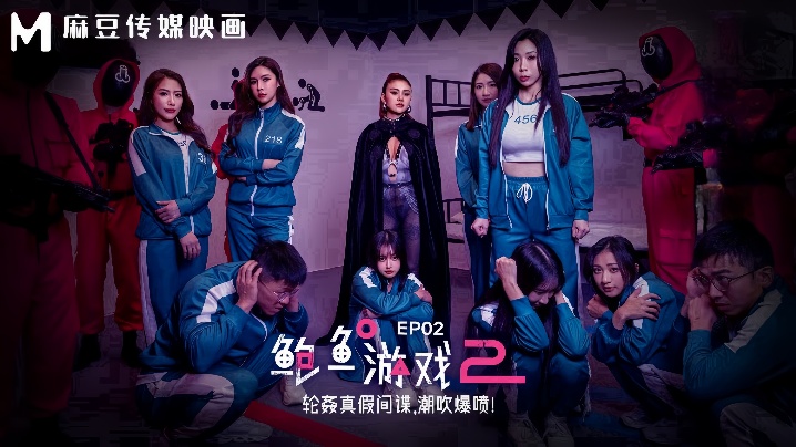 【夏晴子&amp;艾熙】MDL0010-2 鲍鱼游戏2 EP2 轮奸真假间谍，潮吹爆喷