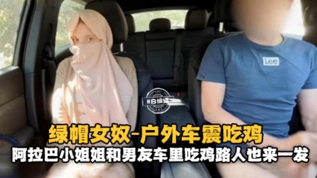绿帽乌龟系列-带着青春女友户外车震，让露出爆操自己女友的嫩穴-