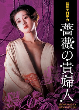 昭和エロチカ・薔薇の貴婦人