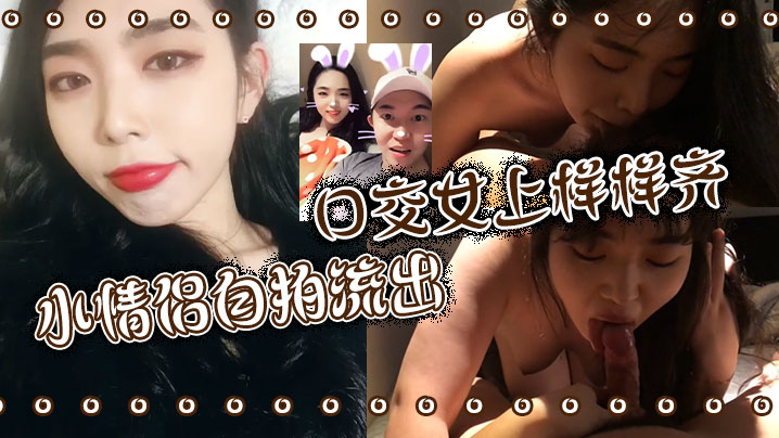 小情侣自拍流出 口交女上样样齐
