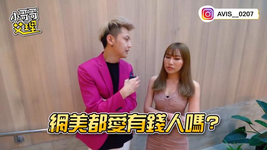 小艾-实测网美都爱有钱人吗？原来「包养」是这个金额！！