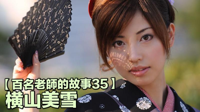 【百名老师的故事35】暗黑界自然系美女，演技和偶像派的代表，横山美雪