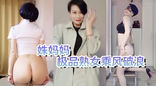 姝妈妈极品熟女乘风破浪
