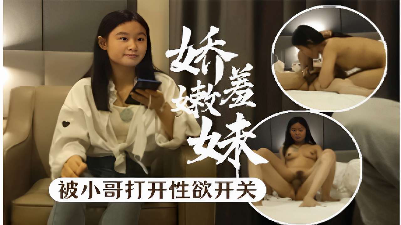 娇嫩羞妹被小哥打开性欲开关