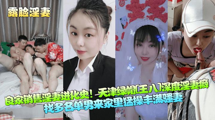 【露脸淫妻】良家销售淫妻进化史!天津绿帽王八深度淫妻癖,找多名单男来家里猛操丰满骚妻!